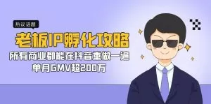 老板IP-孵化攻略,所有商业都能在抖音重做一遍,单月GMV超200万-木子项目网