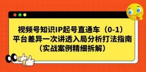 视频号-知识IP起号直通车(0-1)平台差异一次讲透入局分析打法指南-木子项目网