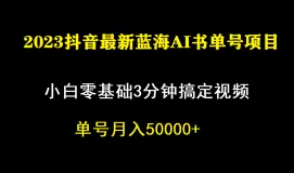 一个月佣金5W,抖音蓝海AI书单号暴力新玩法,小白3分钟搞定一条视频-木子项目网