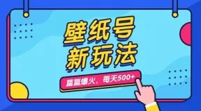 壁纸号新玩法，篇篇流量1w+，每天5分钟收益500，保姆级教学-木子项目网