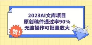2023AI文库项目,原创稿件通过率90%,无脑操作可批量放大-木子项目网