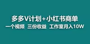 【蓝海项目】多多v计划+小红书商单 一个视频三份收益 工作室月入10w打法-木子项目网