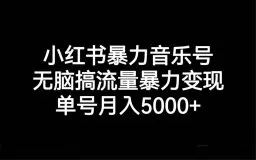 小红书暴力音乐号,无脑搞流量暴力变现,单号月入5000+-木子项目网