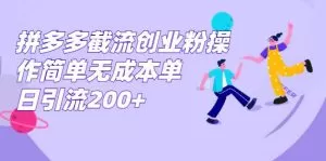 拼多多截流创业粉操作简单无成本单日引流200+-木子项目网