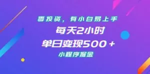 零投资,有小白易上手,每天2小时,单日变现500+,小程序掘金-木子项目网