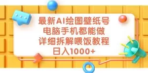 最新AI绘图壁纸号,电脑手机都能做,详细拆解喂饭教程,日入1000+-木子项目网