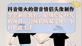 抖音爆火的谐音情侣头像制作全套制作教程,超级稳定持久,公域私域双变现-木子项目网