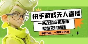 快手游戏无人直播:一条龙的变现系统帮你无忧躺赚 单价15元,一周赚了34万-木子项目网