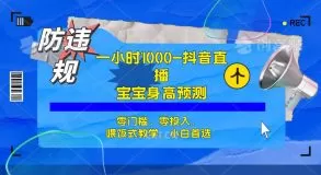 半小时1000+，宝宝身高预测零门槛、零投入，喂饭式教学、小白首选-木子项目网