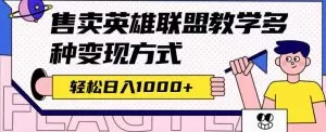 全网首发英雄联盟教学最新玩法，多种变现方式，日入1000+-木子项目网