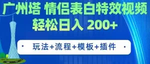 广州塔情侣表白特效视频 简单制作 轻松日入200+-木子项目网