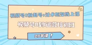 视频号·0粉起号+话术框架线上课:视频号0到1运营培训班(20节课)-木子项目网
