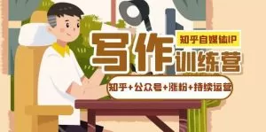 知乎-自媒体IP写作实操训练营:如何做知乎+公众号+涨粉+持续运营-木子项目网