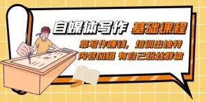 自媒体写作-基础课程:靠写作赚钱,培训出独特内容风格 有自己粉丝群体-木子项目网