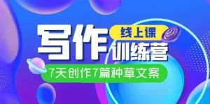 线上创作写作训练营,7天创作7篇种草文案(7节直播课)-木子项目网