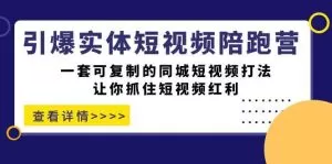 引爆实体-短视频陪跑营,一套可复制的同城短视频打法,让你抓住短视频红利-木子项目网