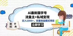 全网首发Ai最新国学号流量主+私域变现，日入1000+，双重收益模式项目-木子项目网