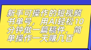 新手可操作的短视频书单号,用AI轻松10分钟做一篇稿件,一天轻松赚几百-木子项目网