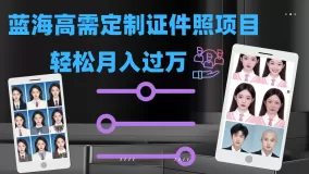 轻松月入过万！高需求冷门项目：证件照定制项目最新玩法-木子项目网