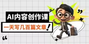 AI内容创作课,用AI写出真人级文章,灵活应用GPT,一天写几百篇文章-木子项目网