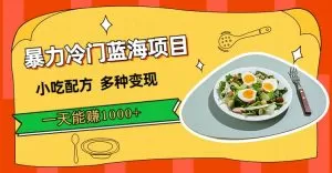 暴力冷门蓝海项目,小吃配方,多种变现,一天能赚1000+-木子项目网
