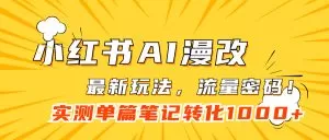 小红书AI漫改，流量密码一篇笔记变现1000+-木子项目网