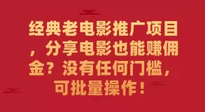 经典老电影推广项目,分享电影也能赚佣金?没有任何门槛,可批量操作!-木子项目网