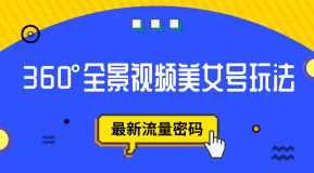 抖音VR计划，360°全景视频美女号玩法，最新流量密码-木子项目网