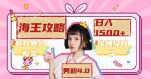 最新男粉4.0海王暴力掘金玩法,一天变现1500+-木子项目网