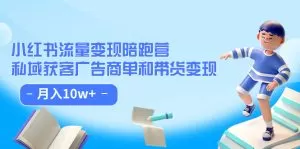 小红书流量·变现陪跑营(第8期):私域获客广告商单和带货变现 月入10w+-木子项目网