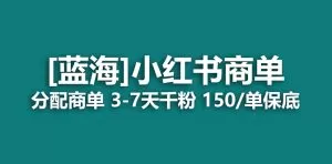 2023蓝海项目,小红书商单,快速千粉,长期稳定,最强蓝海没有之一-木子项目网