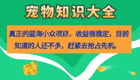 真正的蓝海小众项目,宠物知识大全,收益很稳定(教务+素材)-木子项目网
