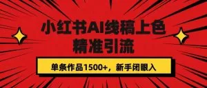 小红书AI线稿上色,精准引流,单条作品变现1500+,新手闭眼入-木子项目网