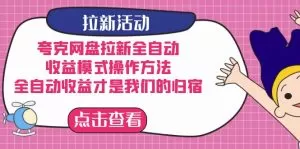 夸克网盘拉新全自动,收益模式操作方法,全自动收益才是我们的归宿-木子项目网