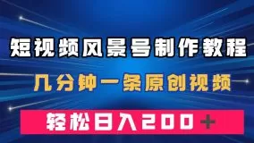短视频风景号制作教程，几分钟一条原创视频，轻松日入200＋-木子项目网