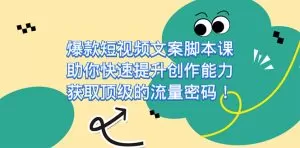 爆款短视频文案脚本课,助你快速提升创作能力,获取顶级的流量密码-木子项目网