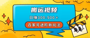 百家号进阶新玩法，靠搬运视频，轻松日赚500＋，附详细操作流程-木子项目网