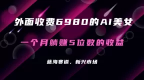 外面收费6980的AI美女项目!每月躺赚5位数收益(教程+素材+工具)-木子项目网