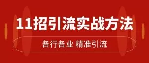 精准引流术:11招引流实战方法,让你私域流量加到爆-木子项目网
