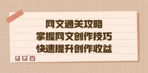 编辑老张-网文.通关攻略，掌握网文创作技巧，快速提升创作收益-木子项目网