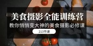 美食摄影-全能特训营,教你悄悄变大神的美食摄影必修课-木子项目网