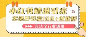 小红书精准引流创业粉,微信每天被动100+好友-木子项目网
