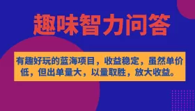 有趣好玩的蓝海项目，趣味智力问答，收益稳定，虽然客单价低，但出单量大-木子项目网