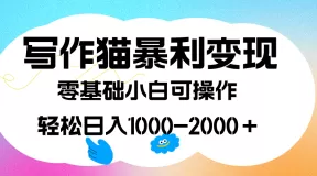 写作猫暴利变现，日入1000-2000＋，0基础小白可做，附保姆级教程-木子项目网