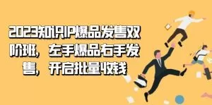 2023知识IP-爆品发售双 阶班，左手爆品右手发售，开启批量收钱-木子项目网