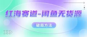红海赛道–闲鱼无货源破局方法-木子项目网