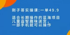 一单49.9长期蓝海项目,儿童益智趣味迷宫,一部手机月入3000+-木子项目网