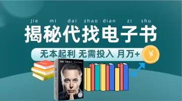 代找电子书项目 适合小白 无本起利 月入1万+-木子项目网