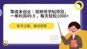 零成本创业：视频号字帖项目，一单利润49.9 ，每天轻松1000+-木子项目网