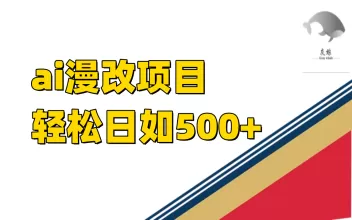 ai漫改项目单日收益500+-木子项目网